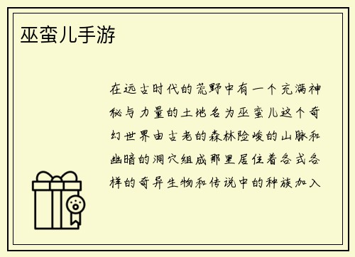 巫蛮儿手游