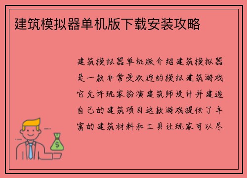 建筑模拟器单机版下载安装攻略