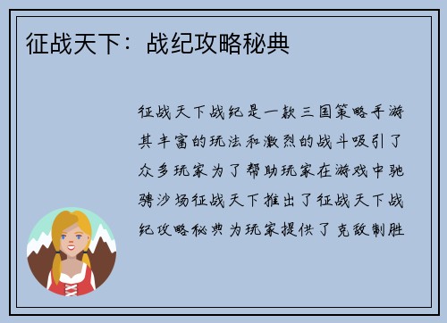 征战天下：战纪攻略秘典