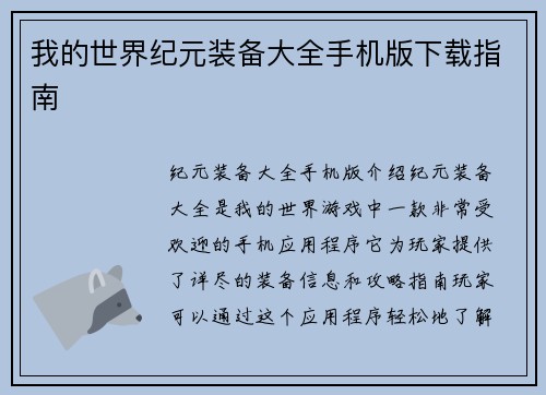 我的世界纪元装备大全手机版下载指南