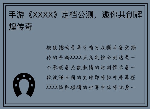 手游《XXXX》定档公测，邀你共创辉煌传奇