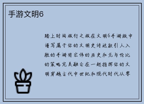 手游文明6