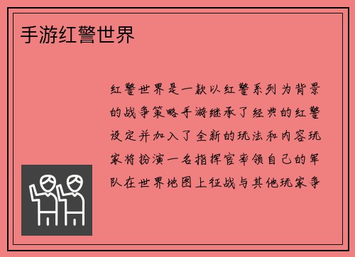 手游红警世界