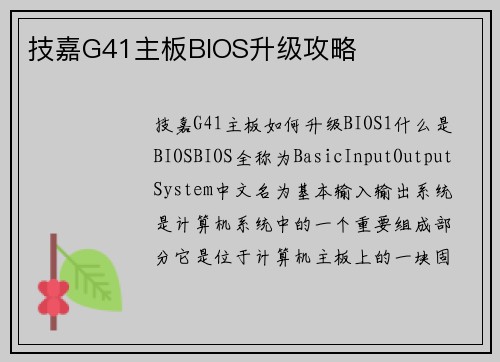 技嘉G41主板BIOS升级攻略