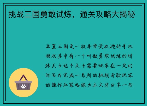 挑战三国勇敢试炼，通关攻略大揭秘