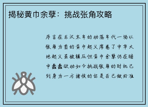 揭秘黄巾余孽：挑战张角攻略
