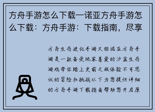 方舟手游怎么下载—诺亚方舟手游怎么下载：方舟手游：下载指南，尽享原始冒险