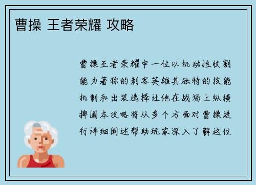 曹操 王者荣耀 攻略