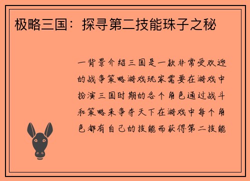 极略三国：探寻第二技能珠子之秘