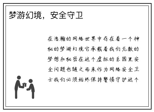梦游幻境，安全守卫