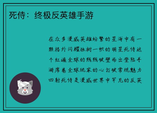 死侍：终极反英雄手游