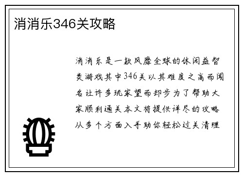 消消乐346关攻略
