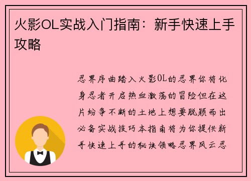火影OL实战入门指南：新手快速上手攻略