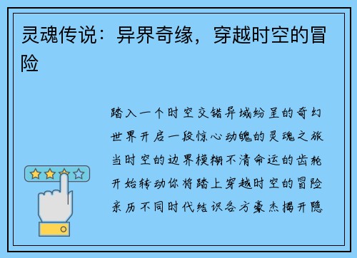 灵魂传说：异界奇缘，穿越时空的冒险