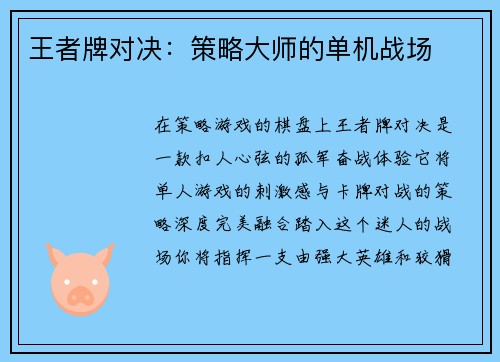 王者牌对决：策略大师的单机战场