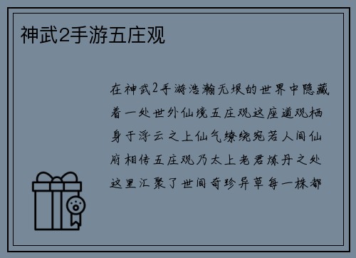 神武2手游五庄观