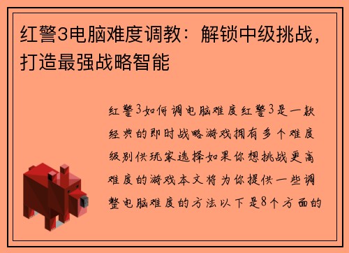 红警3电脑难度调教：解锁中级挑战，打造最强战略智能