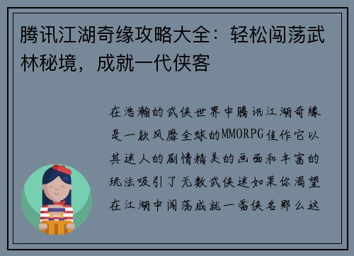 腾讯江湖奇缘攻略大全：轻松闯荡武林秘境，成就一代侠客