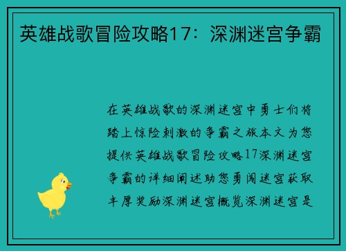 英雄战歌冒险攻略17：深渊迷宫争霸