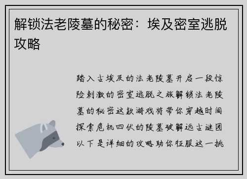 解锁法老陵墓的秘密：埃及密室逃脱攻略