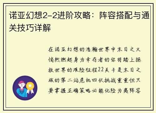 诺亚幻想2-2进阶攻略：阵容搭配与通关技巧详解