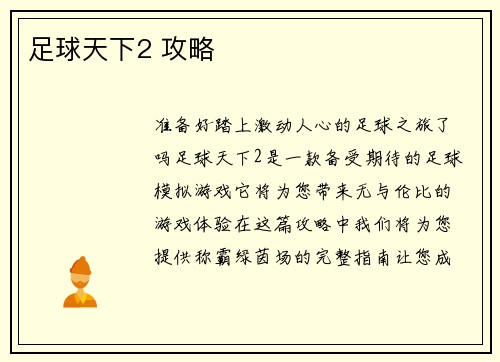 足球天下2 攻略