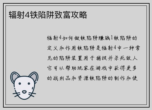 辐射4铁陷阱致富攻略