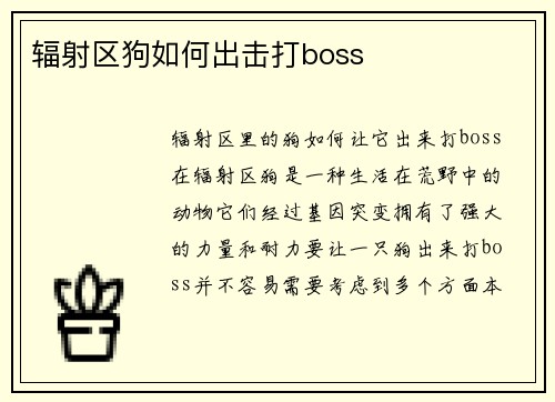 辐射区狗如何出击打boss