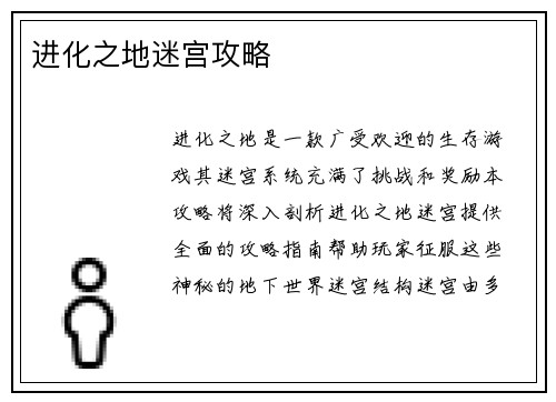 进化之地迷宫攻略