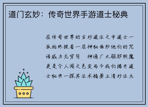 道门玄妙：传奇世界手游道士秘典