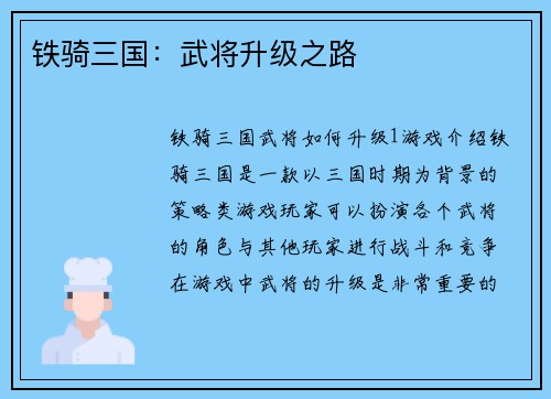 铁骑三国：武将升级之路