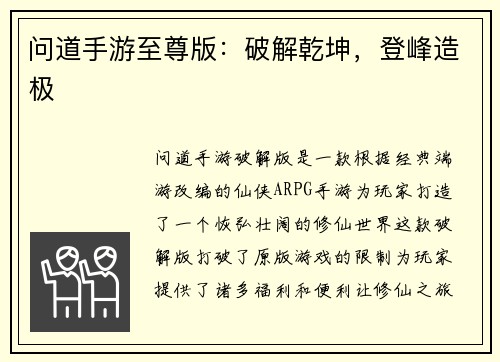问道手游至尊版：破解乾坤，登峰造极