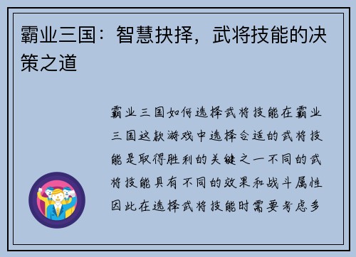 霸业三国：智慧抉择，武将技能的决策之道