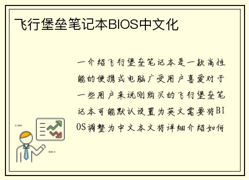 飞行堡垒笔记本BIOS中文化