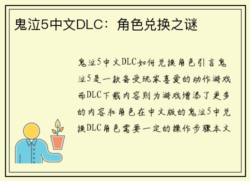 鬼泣5中文DLC：角色兑换之谜