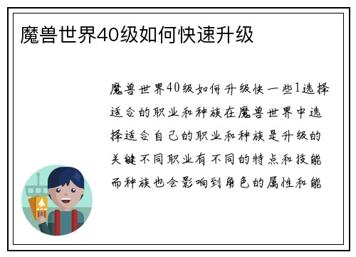 魔兽世界40级如何快速升级