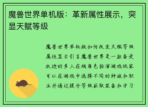 魔兽世界单机版：革新属性展示，突显天赋等级