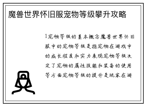 魔兽世界怀旧服宠物等级攀升攻略