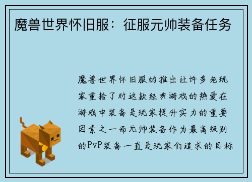 魔兽世界怀旧服：征服元帅装备任务