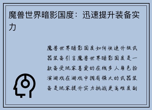 魔兽世界暗影国度：迅速提升装备实力