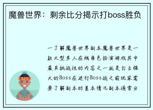 魔兽世界：剩余比分揭示打boss胜负