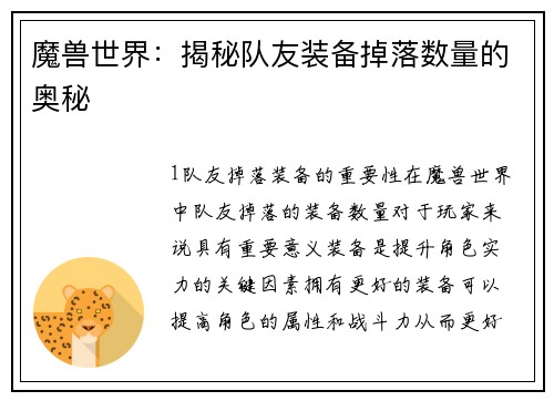 魔兽世界：揭秘队友装备掉落数量的奥秘