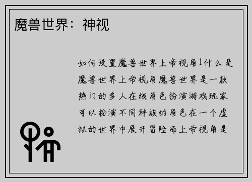魔兽世界：神视
