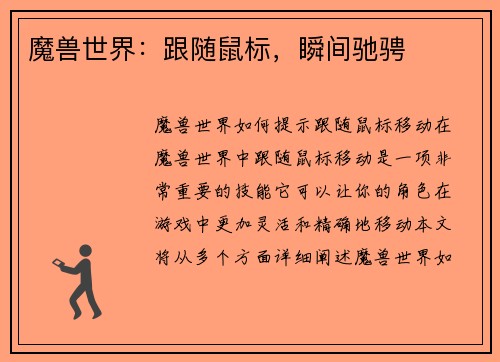 魔兽世界：跟随鼠标，瞬间驰骋