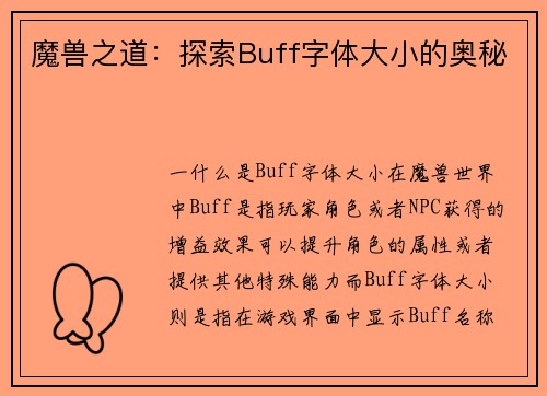 魔兽之道：探索Buff字体大小的奥秘