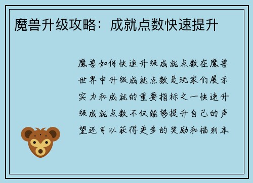魔兽升级攻略：成就点数快速提升