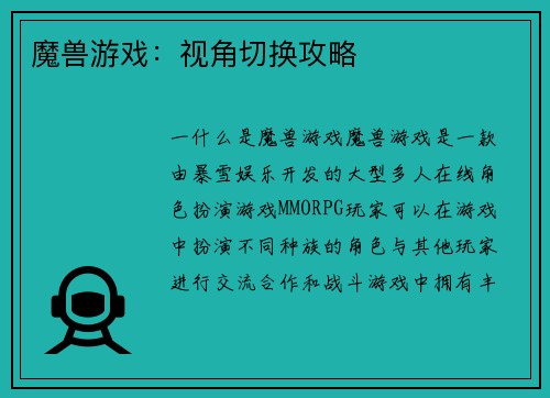魔兽游戏：视角切换攻略