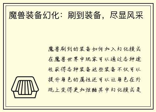 魔兽装备幻化：刷到装备，尽显风采