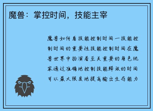 魔兽：掌控时间，技能主宰