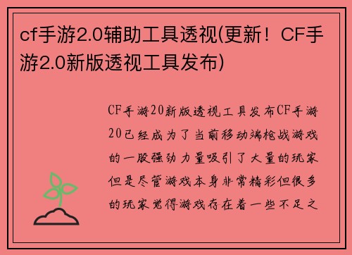 cf手游2.0辅助工具透视(更新！CF手游2.0新版透视工具发布)